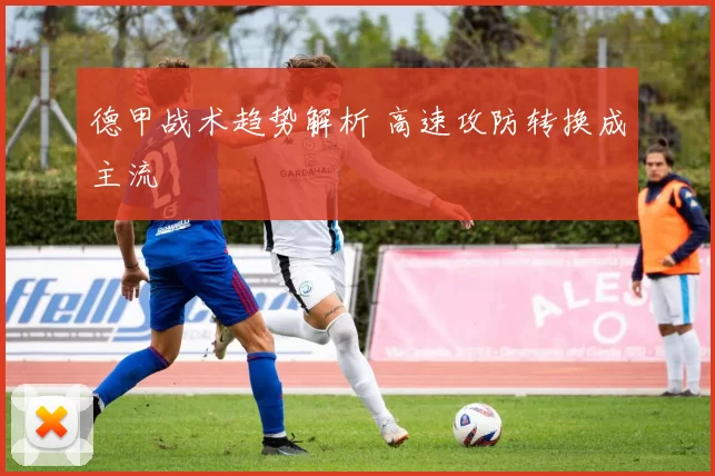 德甲战术趋势解析 高速攻防转换成主流