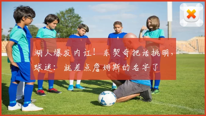 湖人爆发内讧！东契奇把话挑明，球迷：就差点詹姆斯的名字了