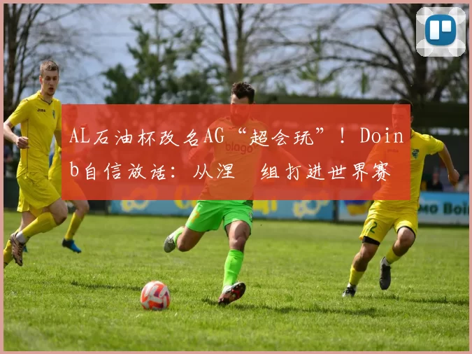 AL石油杯改名AG“超会玩”！Doinb自信放话：从涅槃组打进世界赛
