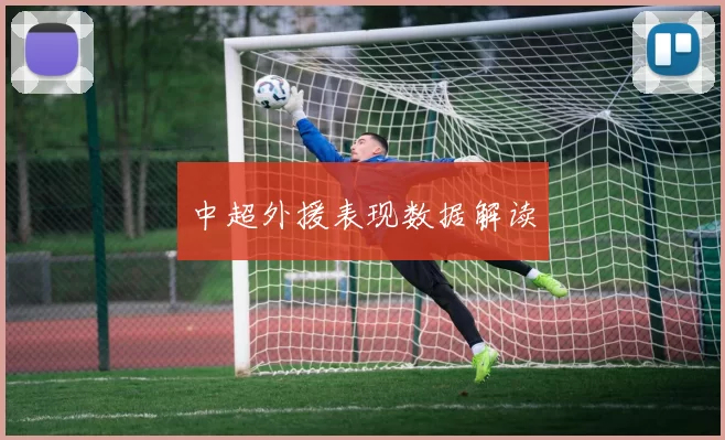中超外援表现数据解读