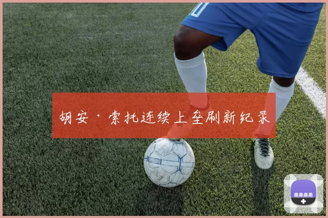 胡安·索托连续上垒刷新纪录