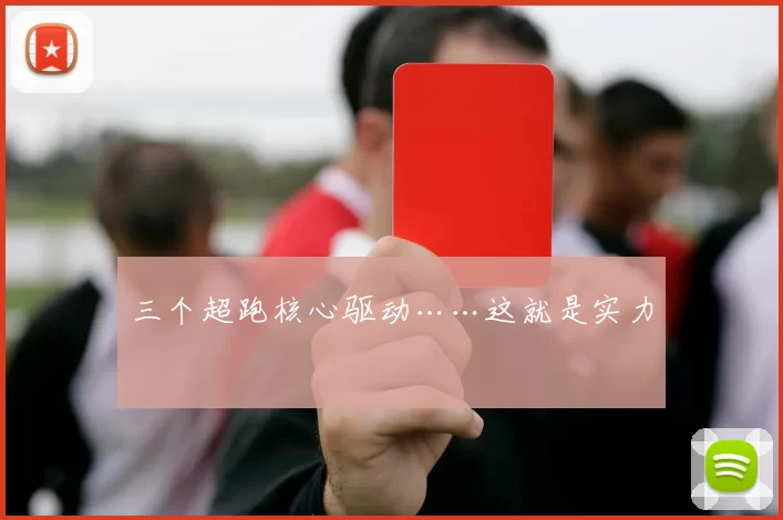 三个超跑核心驱动……这就是实力