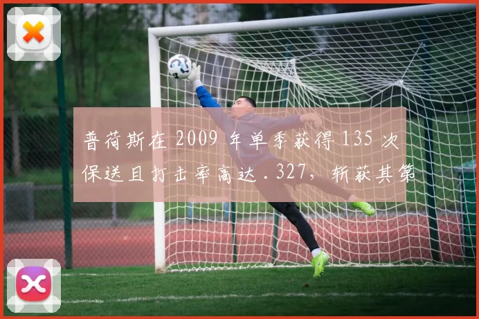 普荷斯在 2009 年单季获得 135 次保送且打击率高达 .327，斩获其第 3 座 MVP
