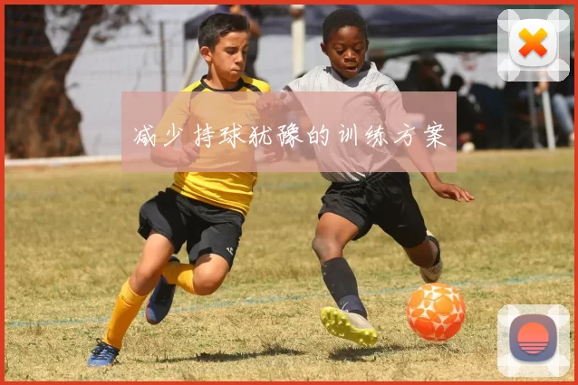 减少持球犹豫的训练方案