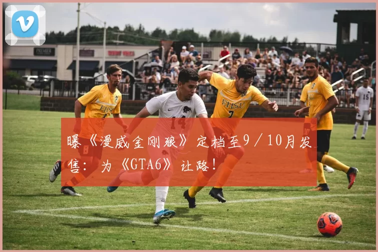 曝《漫威金刚狼》定档至9／10月发售：为《GTA6》让路！