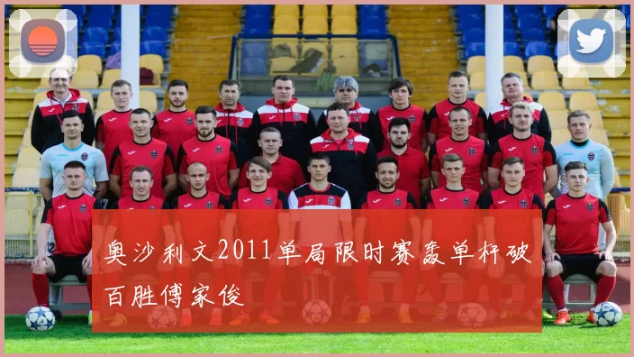 奥沙利文2011单局限时赛轰单杆破百胜傅家俊
