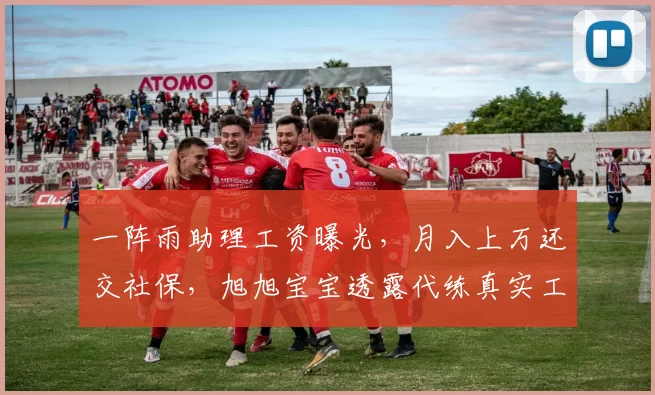 一阵雨助理工资曝光，月入上万还交社保，旭旭宝宝透露代练真实工资