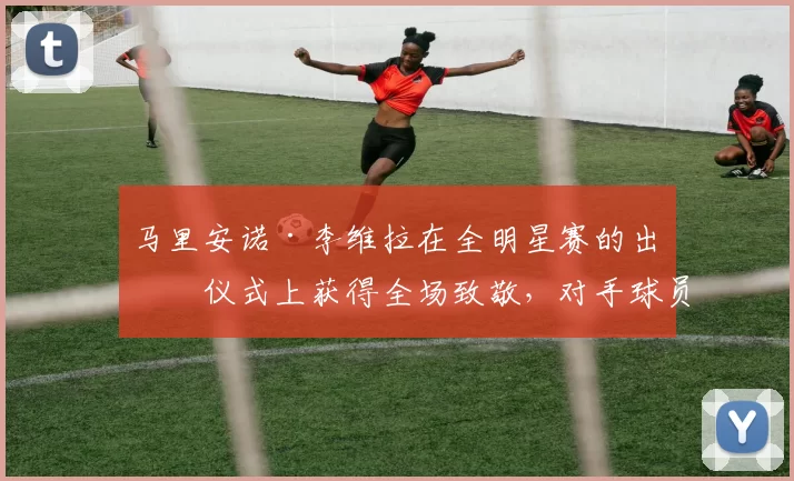 马里安诺·李维拉在全明星赛的出场仪式上获得全场致敬，对手球员亦起立鼓掌