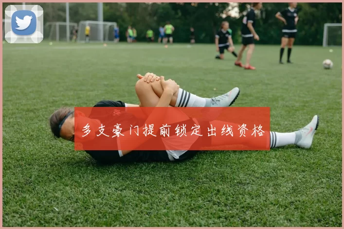 多支豪门提前锁定出线资格