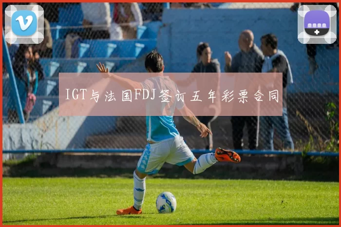 IGT与法国FDJ签订五年彩票合同